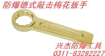供应防爆德式敲击梅花扳手